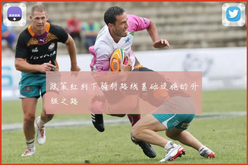 政策红利下骑行路线基础设施的升级之路
