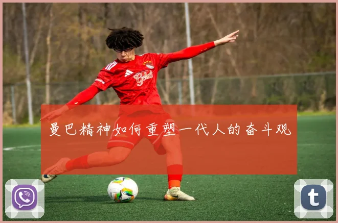 曼巴精神如何重塑一代人的奋斗观