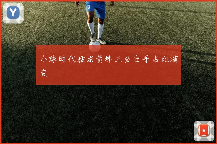 小球时代猛龙黄蜂三分出手占比演变