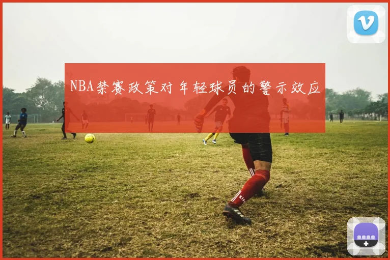 NBA禁赛政策对年轻球员的警示效应