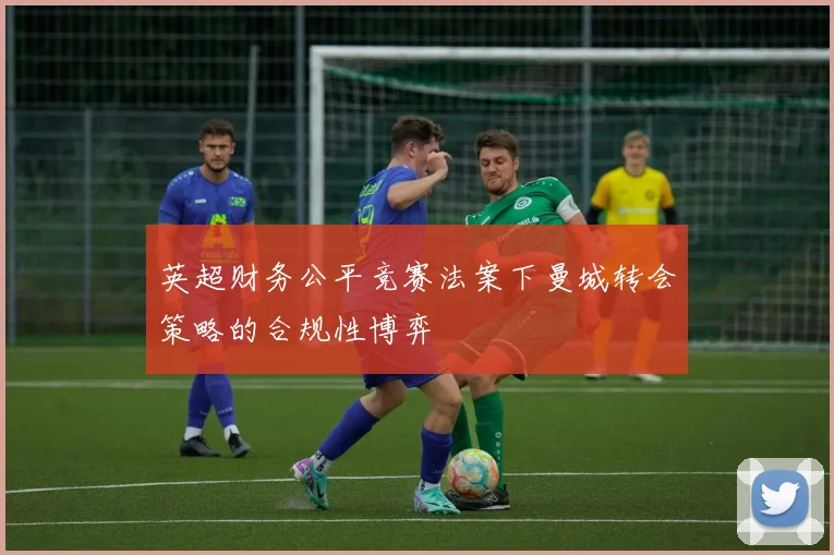 英超财务公平竞赛法案下曼城转会策略的合规性博弈