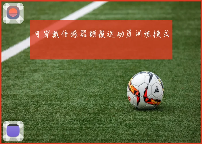 可穿戴传感器颠覆运动员训练模式