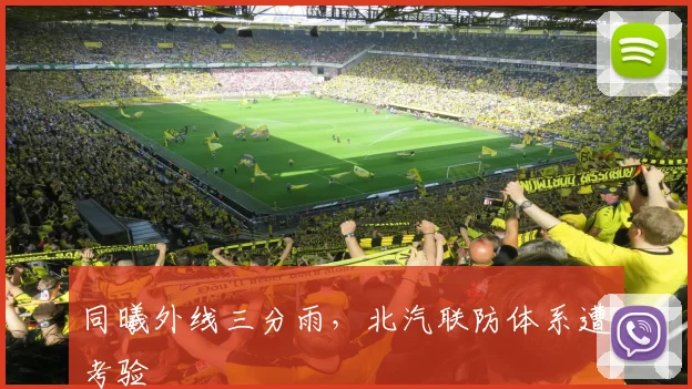 同曦外线三分雨，北汽联防体系遭考验
