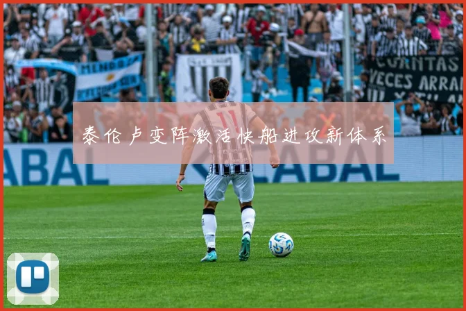 泰伦卢变阵激活快船进攻新体系