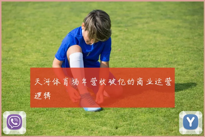 天河体育场年营收破亿的商业运营逻辑