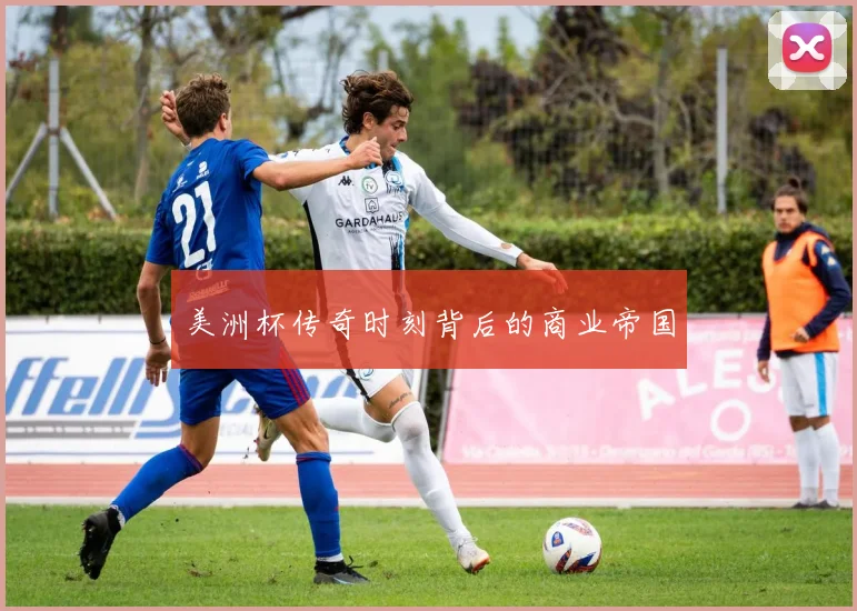 美洲杯传奇时刻背后的商业帝国
