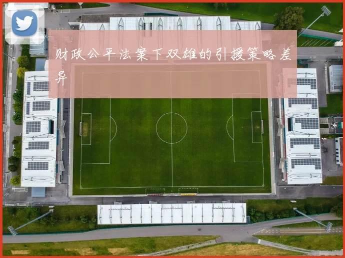 财政公平法案下双雄的引援策略差异