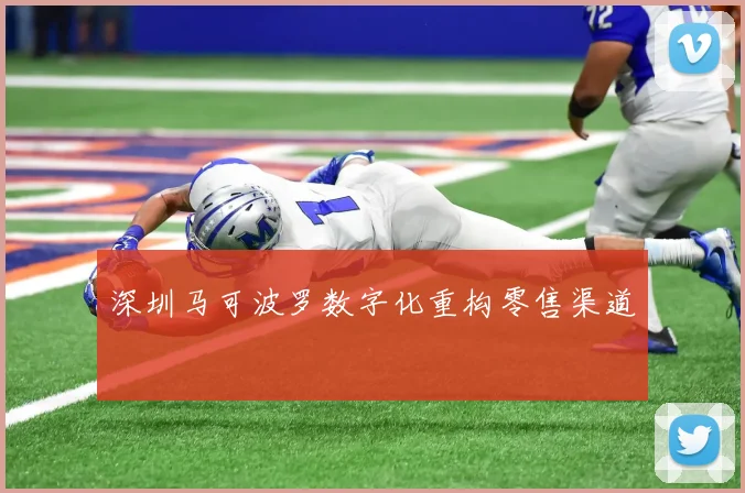深圳马可波罗数字化重构零售渠道