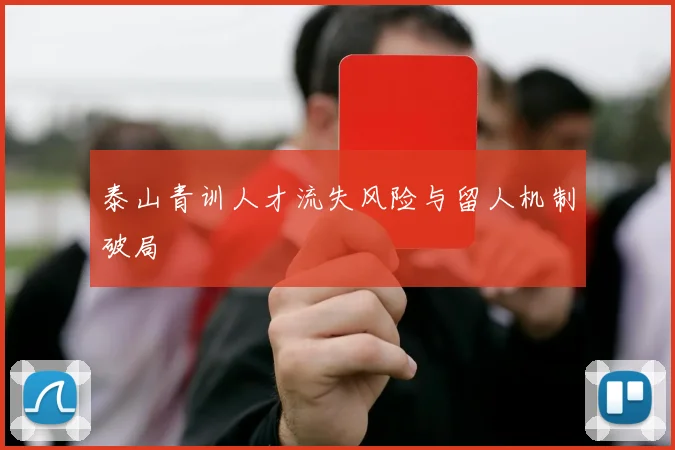 泰山青训人才流失风险与留人机制破局