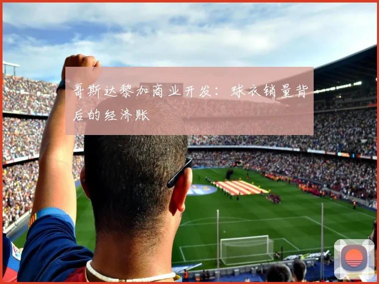 哥斯达黎加商业开发：球衣销量背后的经济账